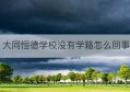 大同恒德学校没有学籍怎么回事