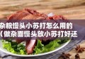 杂粮馒头小苏打怎么用的（做杂面馒头放小苏打好还是食用碱好）