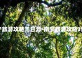 南宁旅游攻略三日游-南宁旅游攻略3日游