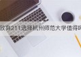 放弃211选择杭州师范大学值得吗(杭州师范大学是211或958吗)