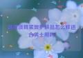 韩束淡斑紧致护肤品怎么样适合男士用吗