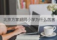 北京方家胡同小学为什么厉害