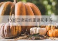 16岁已读完能重读初中吗