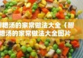 醪糟汤的家常做法大全（醪糟汤的家常做法大全图片）