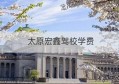 太原宏鑫驾校学费(宏鑫锻造轮毂官网)