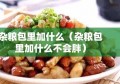 杂粮包里加什么（杂粮包里加什么不会胖）