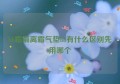 bb霜隔离霜气垫bb有什么区别先用哪个