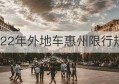 2022年外地车惠州限行规定(2021惠州外地车限行)