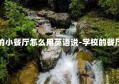 学校内的小餐厅怎么用英语说-学校的餐厅的英文