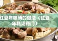 红豆年糕汤的做法（红豆年糕汤窍门）