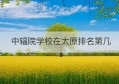 中辐院学校在太原排名第几(中辐院中学)