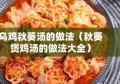 乌鸡秋葵汤的做法（秋葵煲鸡汤的做法大全）