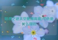 纽西之谜太空舱隔离霜2号色是什么颜色