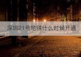 深圳21号地铁什么时候开通(广州21号线地铁线路图)