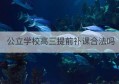 公立学校高三提前补课合法吗(高三提前开学收费合理吗)