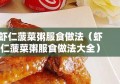 虾仁菠菜粥服食做法（虾仁菠菜粥服食做法大全）