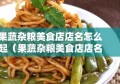 果蔬杂粮美食店店名怎么起（果蔬杂粮美食店店名怎么起名）