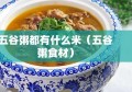 五谷粥都有什么米（五谷粥食材）