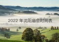 2022 年沈阳庙会时间表(等着我2022年新一期)