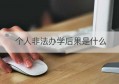 个人非法办学后果是什么(非法办学行为最新规定)