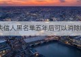 失信人黑名单五年后可以消除吗