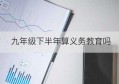 九年级下半年算义务教育吗(2022年下半年义务教育政策)