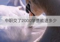 中职交了2000学费能退多少