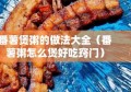 番薯煲粥的做法大全（番薯粥怎么煲好吃窍门）