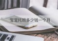 宝宝托班多少钱一个月(托班一个月怎么收费)