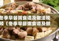 冬季早餐粥食谱及做法视频（冬季早餐粥食谱及做法视频大全）