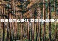 交强险出险怎么赔付-交强险出险赔付给谁