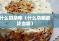 什么的杂粮（什么杂粮面降血糖）