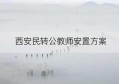 西安民转公教师安置方案(西安民办转公办教师安置)