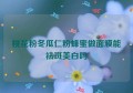 桃花粉冬瓜仁粉蜂蜜做面膜能祛斑美白吗