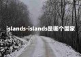 islands-islands是哪个国家