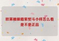 欧莱雅眼霜紫熨斗小样怎么看是不是正品