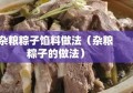 杂粮粽子馅料做法（杂粮粽子的做法）