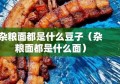 杂粮面都是什么豆子（杂粮面都是什么面）