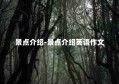 景点介绍-景点介绍英语作文