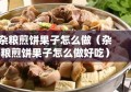 杂粮煎饼果子怎么做（杂粮煎饼果子怎么做好吃）