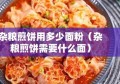 杂粮煎饼用多少面粉（杂粮煎饼需要什么面）