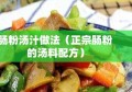 肠粉汤汁做法（正宗肠粉的汤料配方）