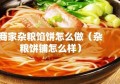 商家杂粮馅饼怎么做（杂粮饼铺怎么样）