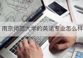 南京师范大学的英语专业怎么样(南京师范大学英语专业考研究生)