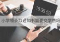 小学领录取通知书需要交学费吗(通知书收到了需要立即交学费吗)