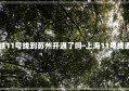 上海地铁11号线到苏州开通了吗-上海11号线通往苏州