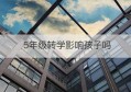 5年级转学影响孩子吗