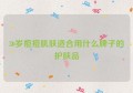 30岁痘痘肌肤适合用什么牌子的护肤品