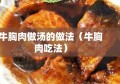 牛胸肉做汤的做法（牛胸肉吃法）