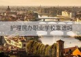 护理民办职业学校靠谱吗(衡阳医博护理职业学校)